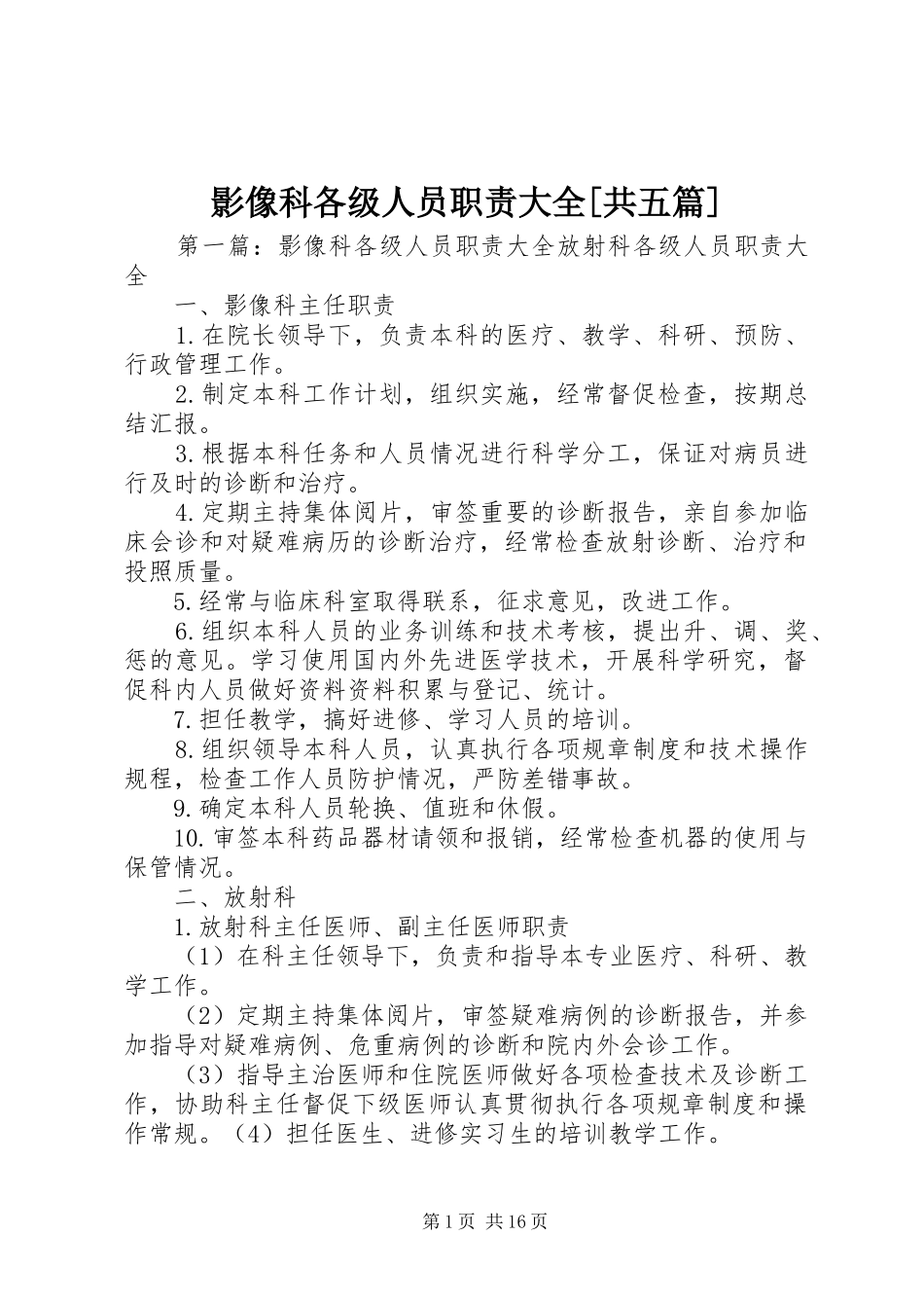 影像科各级人员职责大全[共五篇]_第1页