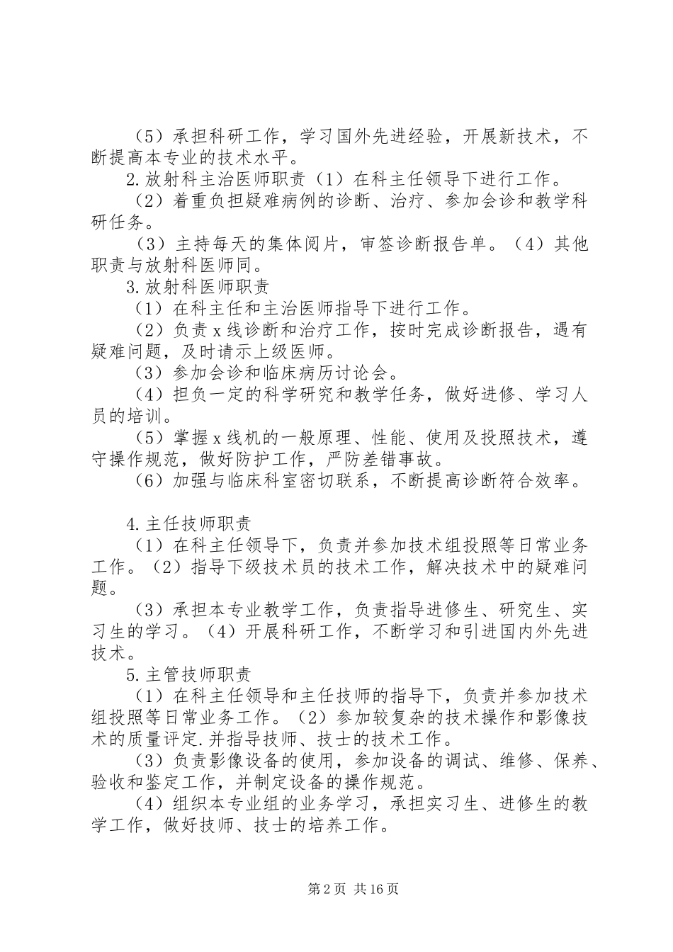 影像科各级人员职责大全[共五篇]_第2页
