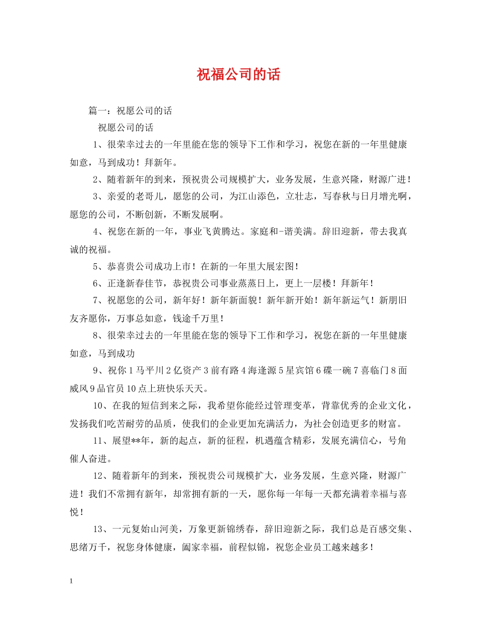 祝福公司的话 _第1页