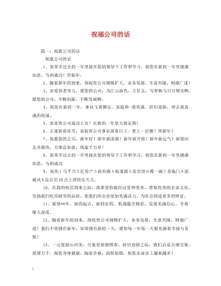 祝福公司的话 