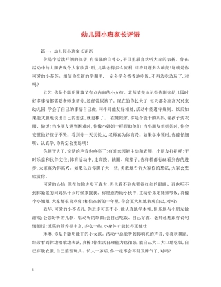 幼儿园小班家长评语 
