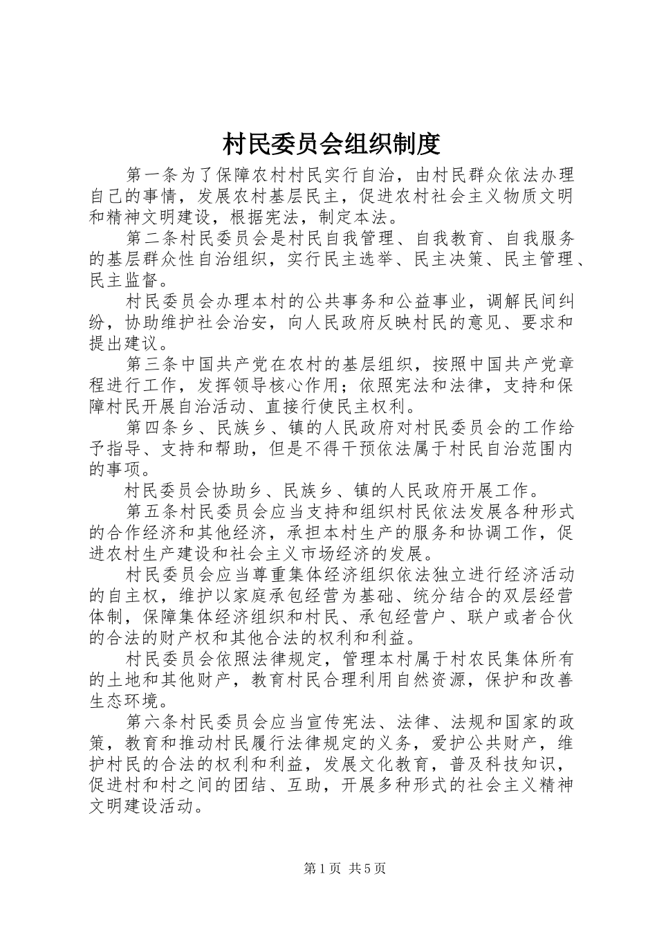 村民委员会组织制度_第1页