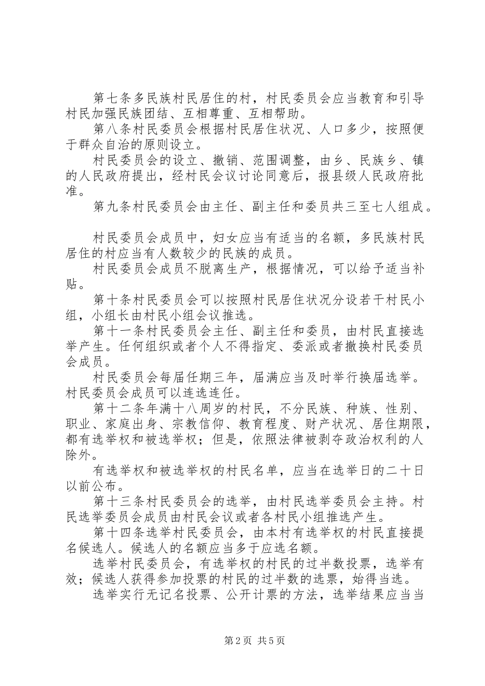 村民委员会组织制度_第2页