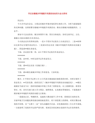 书记全镇城乡环境提升巩固活动动员大会主持词　　 