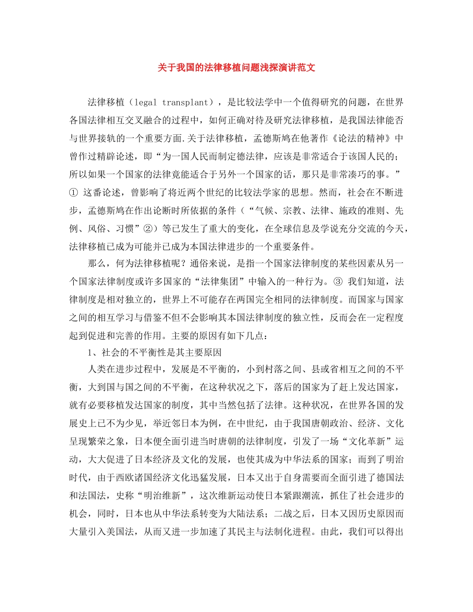关于我国的法律移植问题浅探演讲范文 _第1页