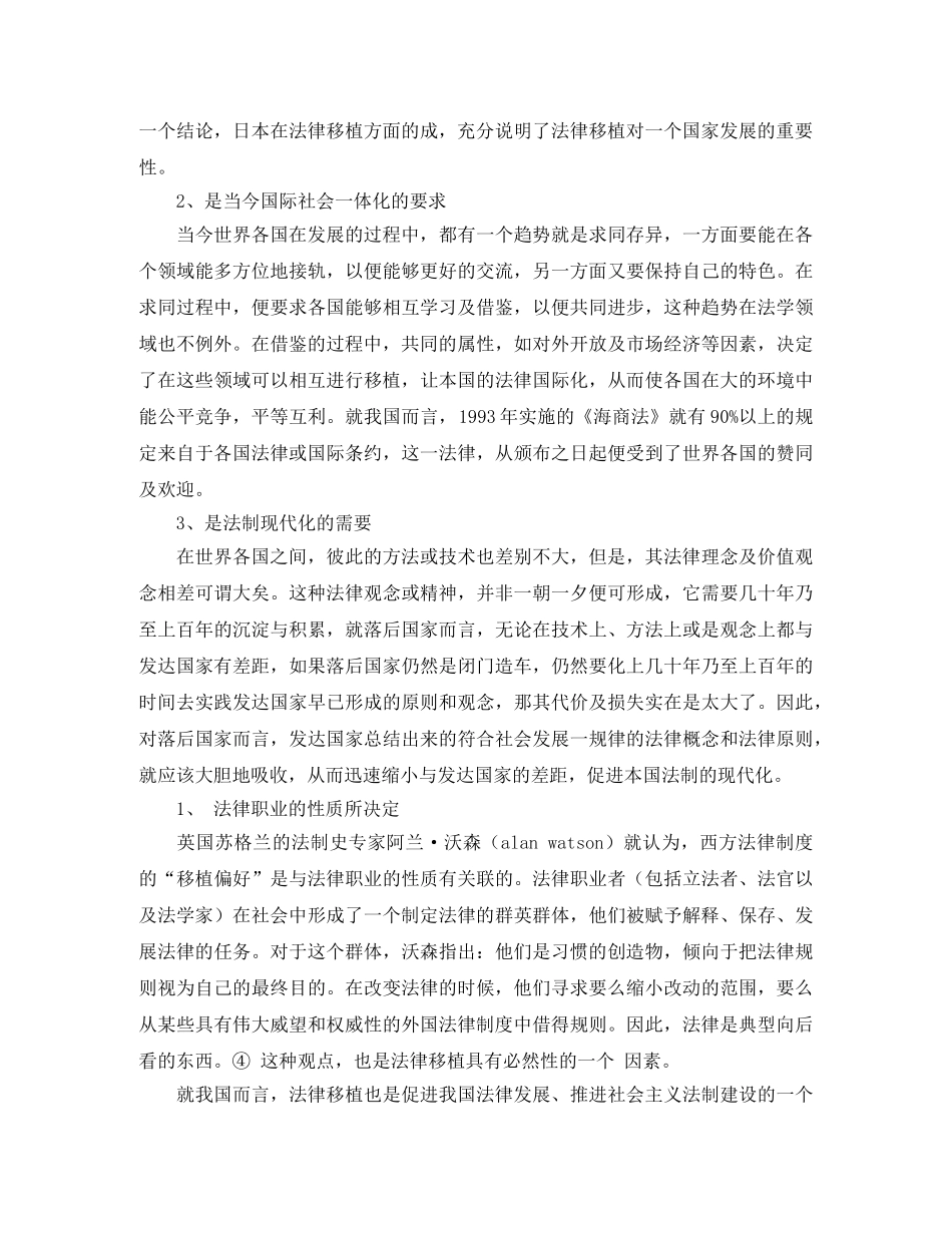 关于我国的法律移植问题浅探演讲范文 _第2页