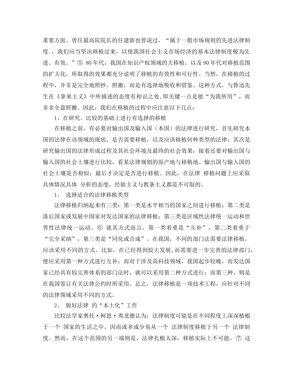 关于我国的法律移植问题浅探演讲范文 _第3页