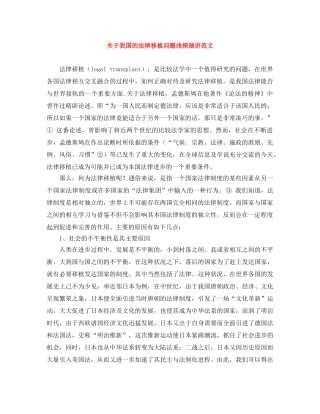 关于我国的法律移植问题浅探演讲范文 