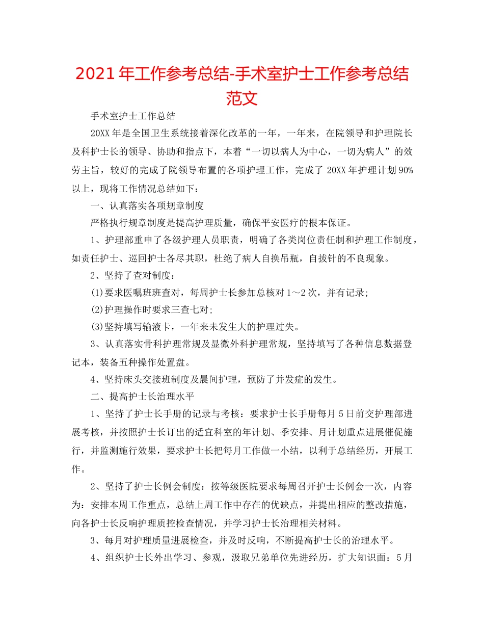 2024年工作参考总结-手术室护士工作参考总结范文 _第1页