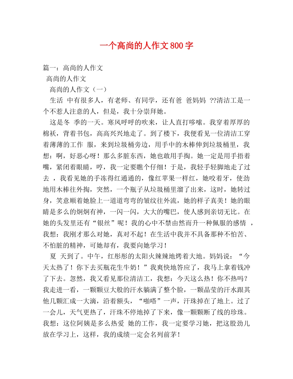 一个高尚的人作文800字 _第1页