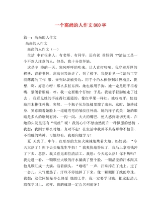 一个高尚的人作文800字 