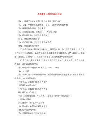 庆祝建党94周年活动主持词 