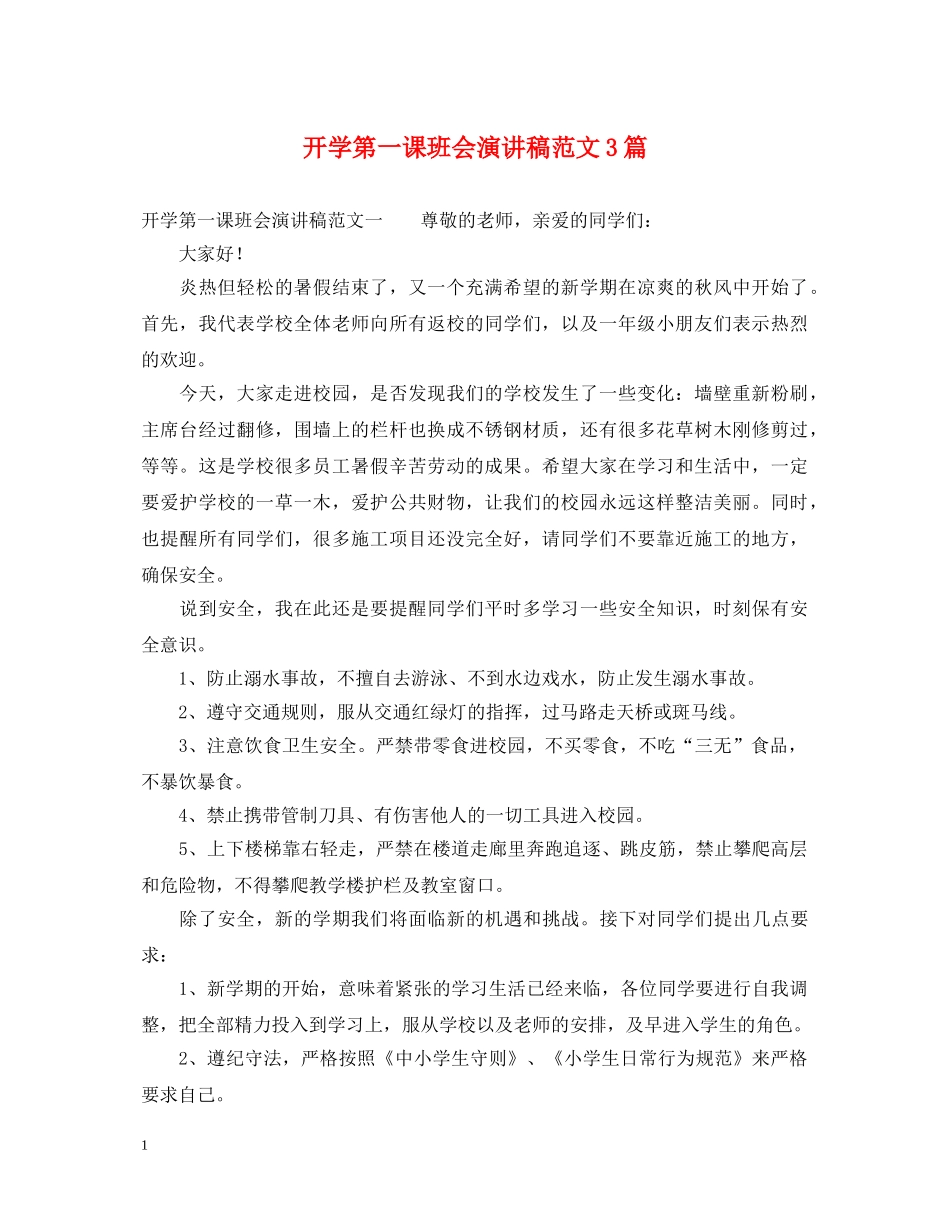 开学第一课班会演讲稿范文3篇 _第1页