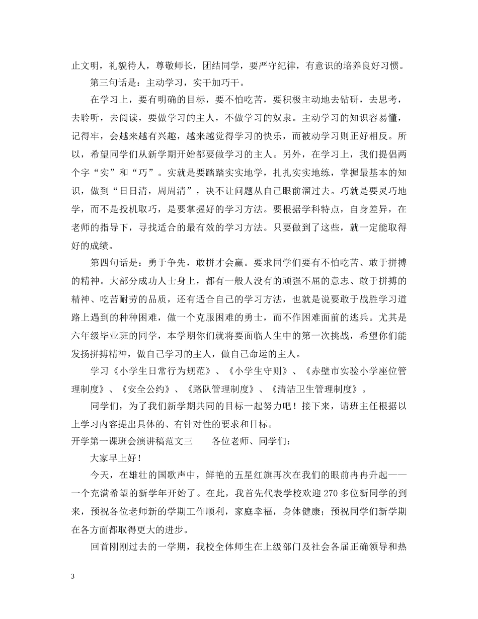 开学第一课班会演讲稿范文3篇 _第3页