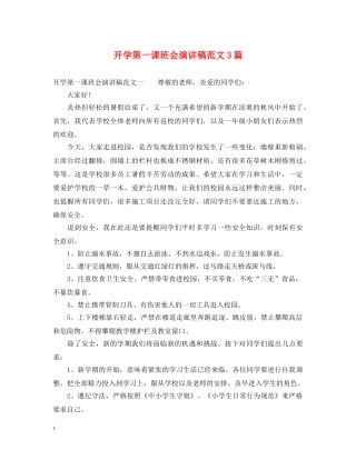 开学第一课班会演讲稿范文3篇 