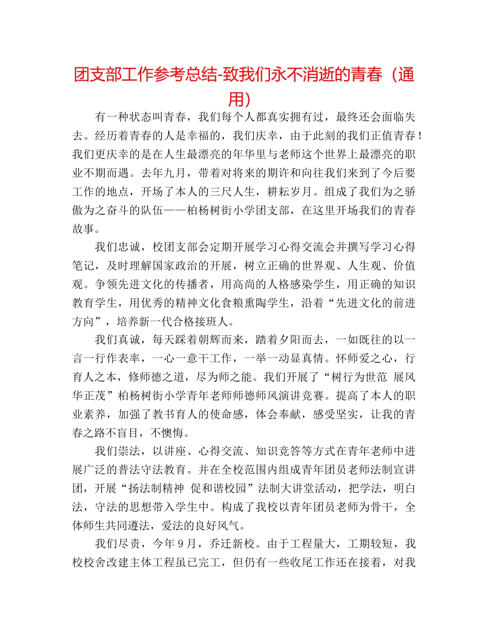 团支部工作参考总结-致我们永不消逝的青春（通用） _第1页