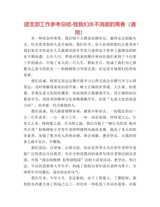 团支部工作参考总结-致我们永不消逝的青春（通用） 