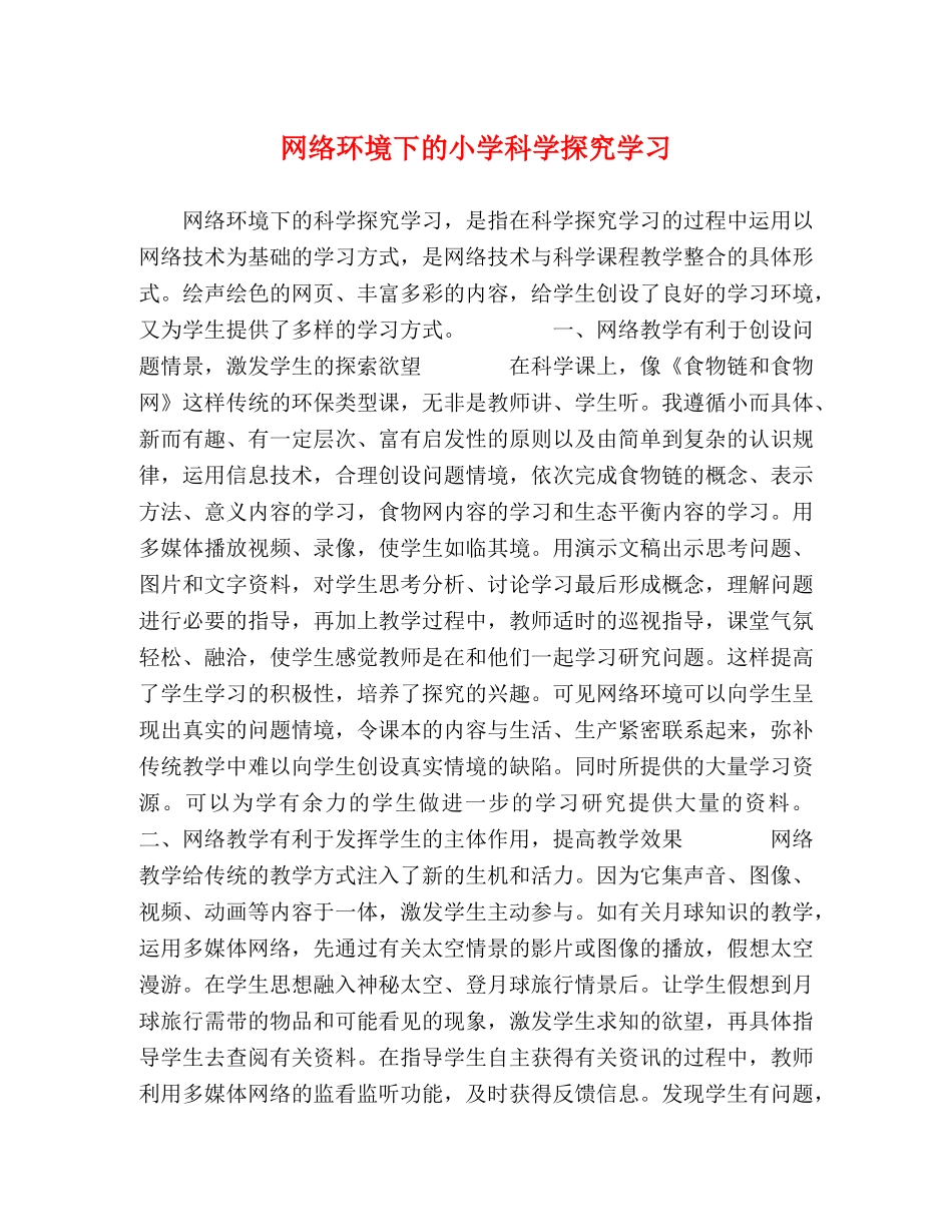 网络环境下的小学科学探究学习 _第1页