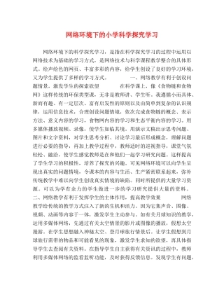 网络环境下的小学科学探究学习 