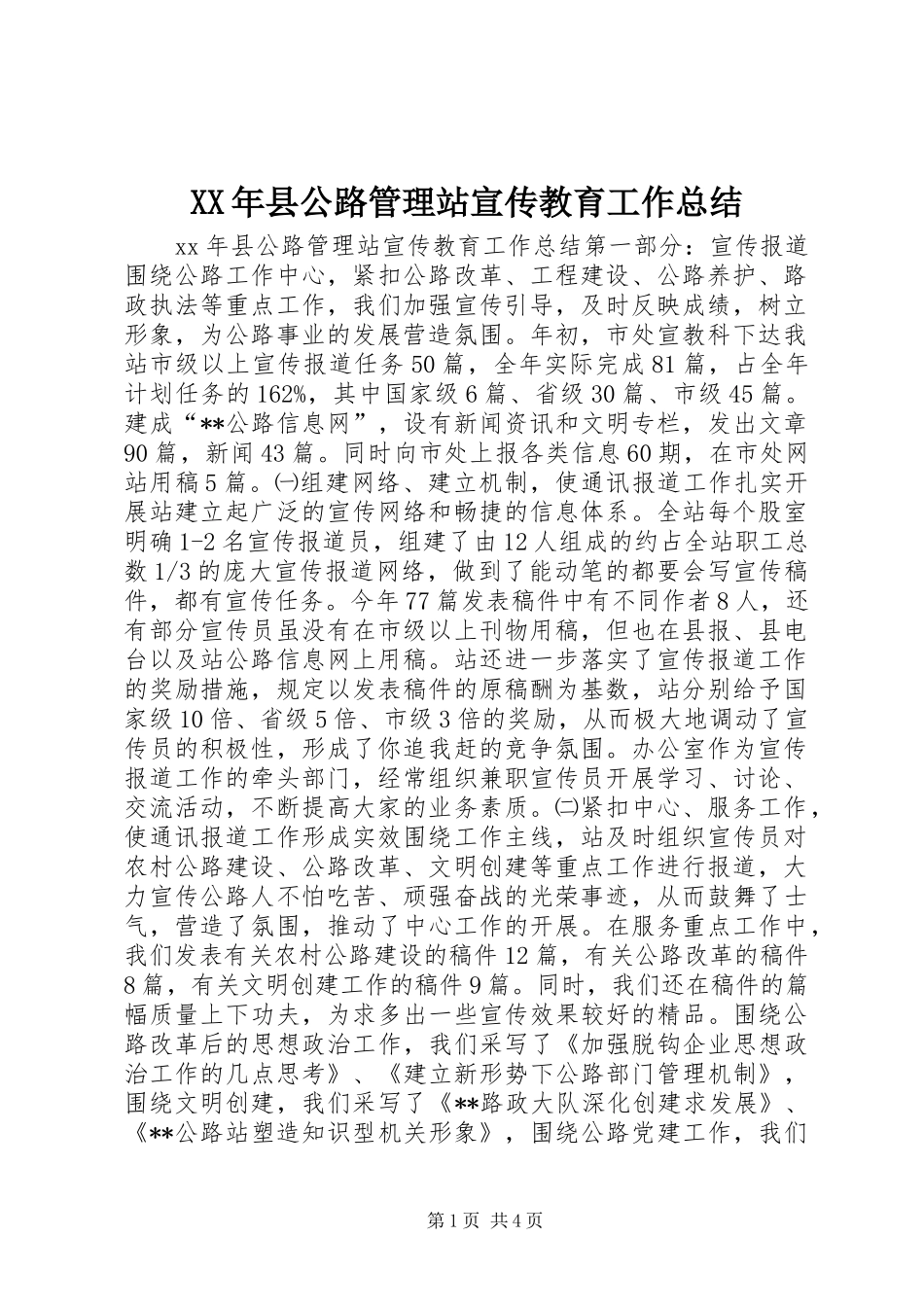 XX年县公路管理站宣传教育工作总结_第1页
