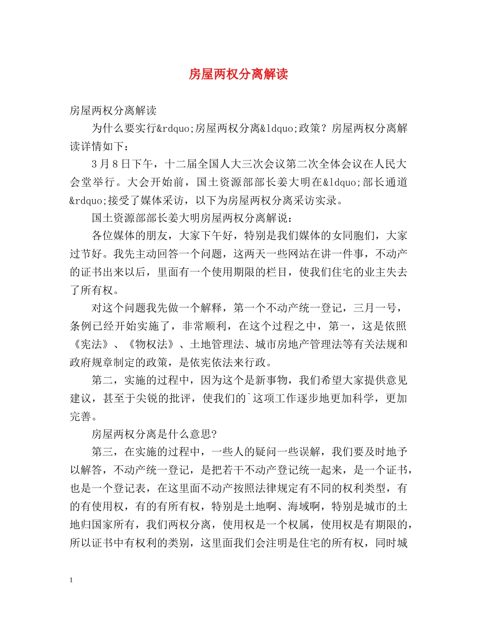 房屋两权分离解读 _第1页