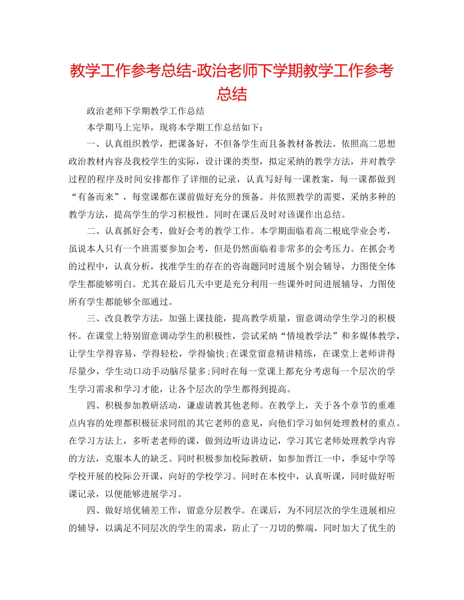教学工作参考总结-政治老师下学期教学工作参考总结 _第1页