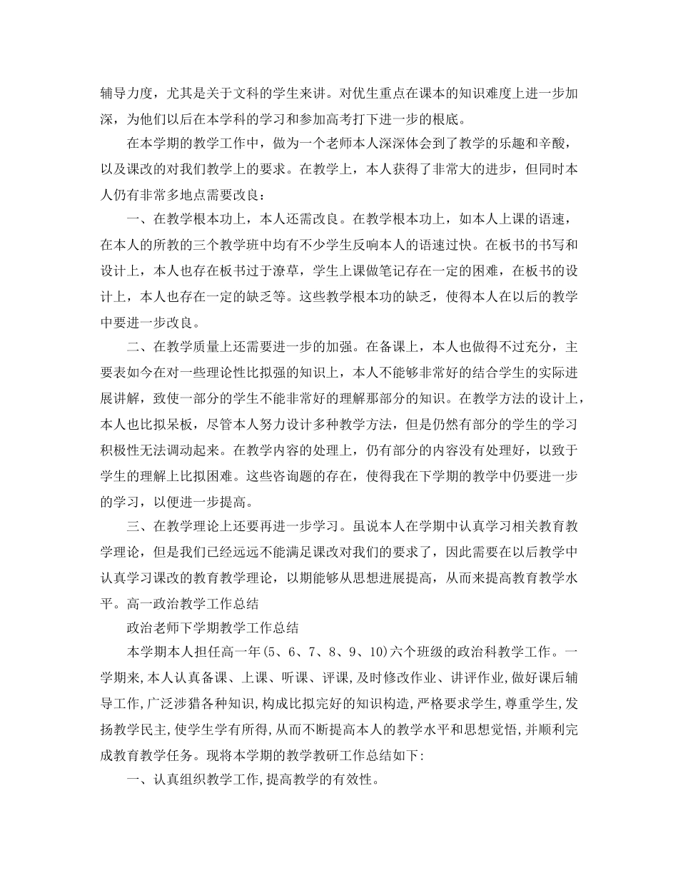 教学工作参考总结-政治老师下学期教学工作参考总结 _第2页