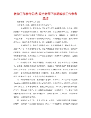 教学工作参考总结-政治老师下学期教学工作参考总结 