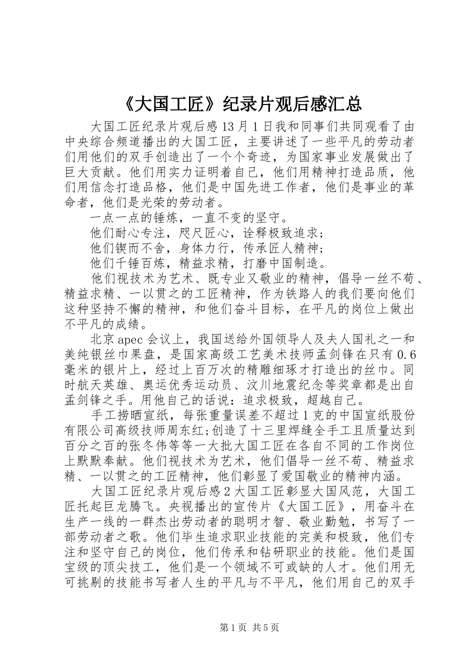 《大国工匠》纪录片观后感汇总_第1页