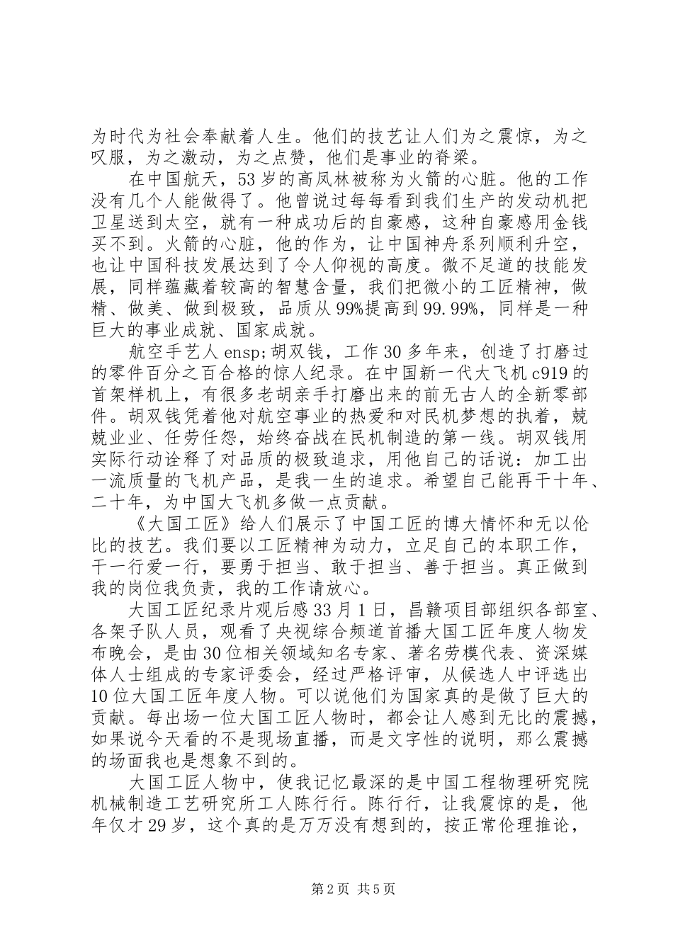 《大国工匠》纪录片观后感汇总_第2页