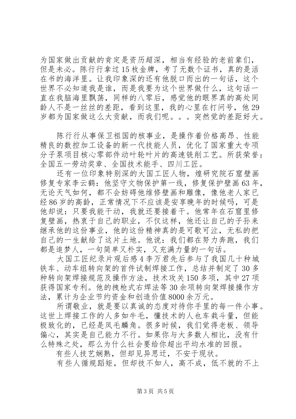 《大国工匠》纪录片观后感汇总_第3页