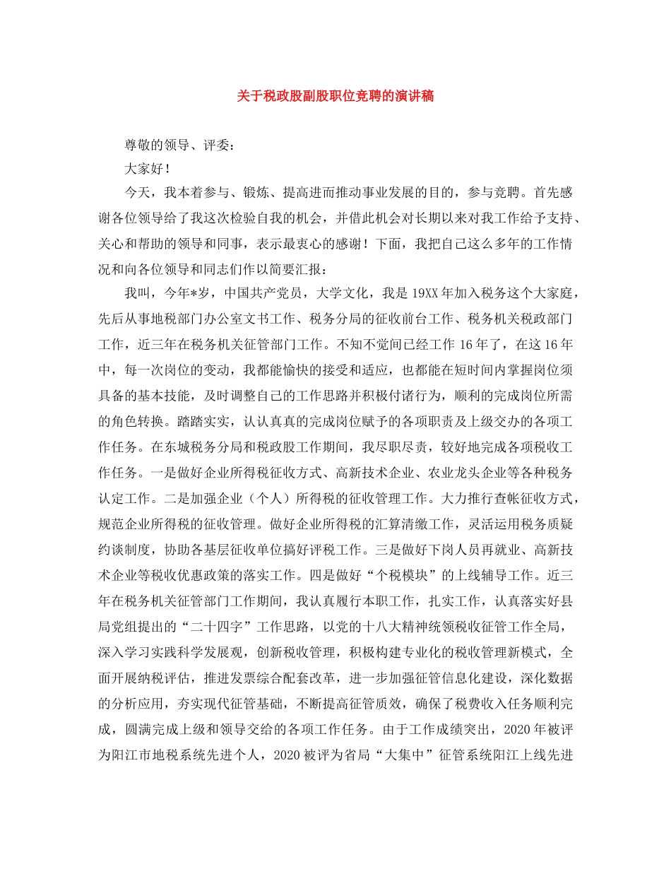 关于税政股副股职位竞聘的演讲稿 _第1页