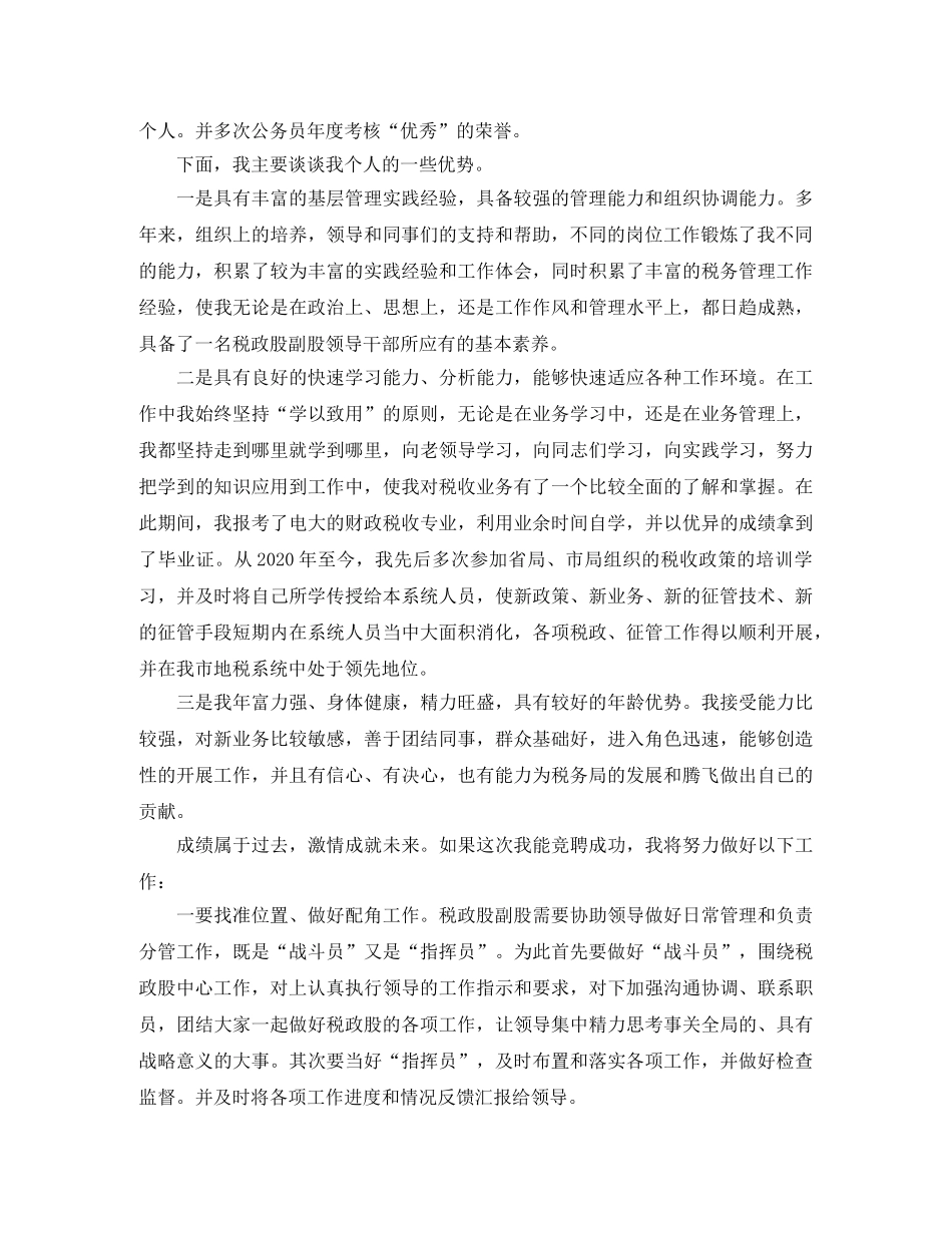 关于税政股副股职位竞聘的演讲稿 _第2页