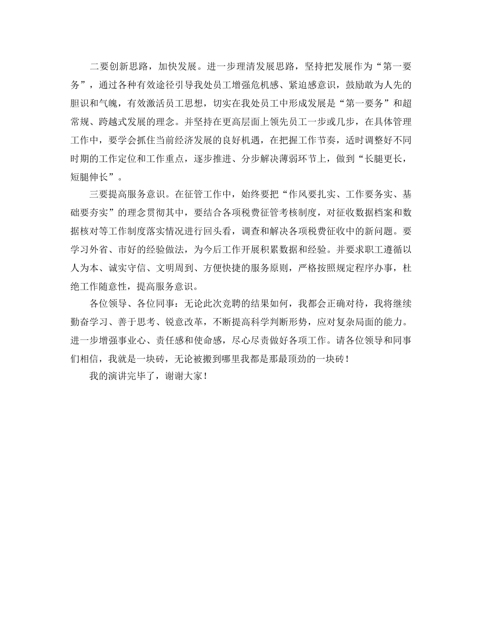 关于税政股副股职位竞聘的演讲稿 _第3页