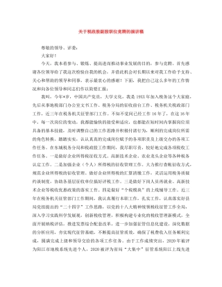 关于税政股副股职位竞聘的演讲稿 