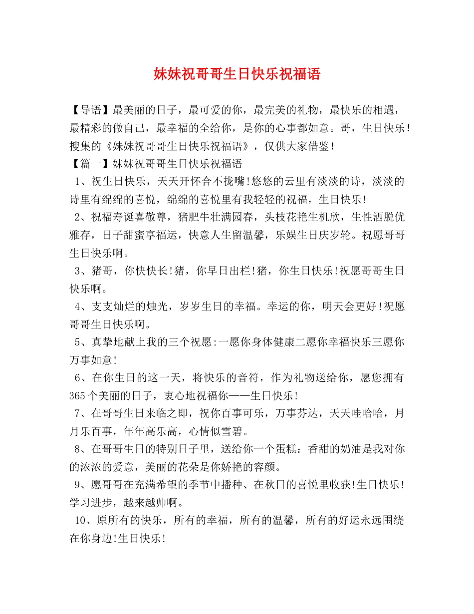 妹妹祝哥哥生日快乐祝福语 _第1页