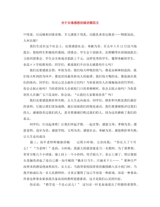 关于灾难感恩的演讲稿范文 