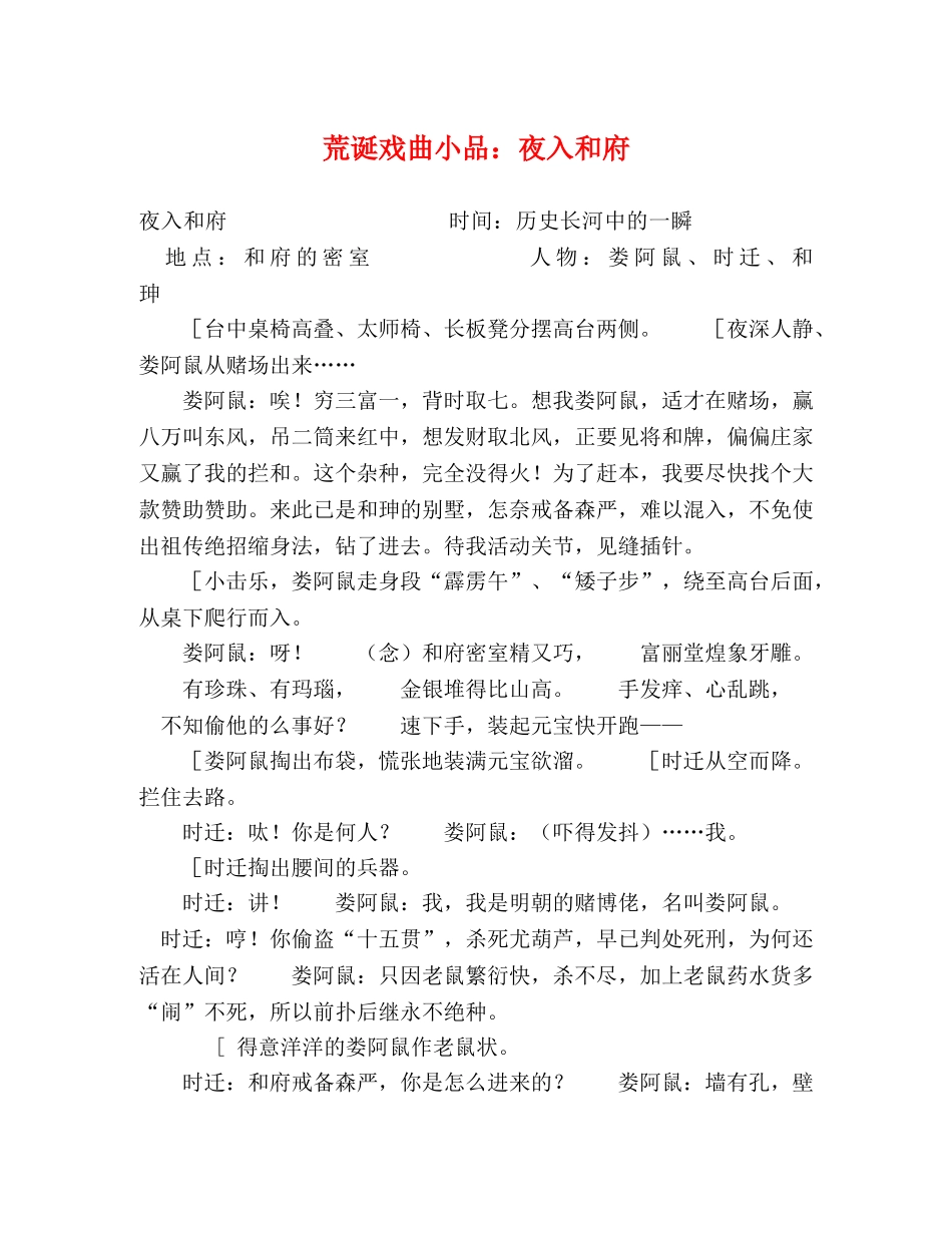荒诞戏曲小品夜入和府 _第1页