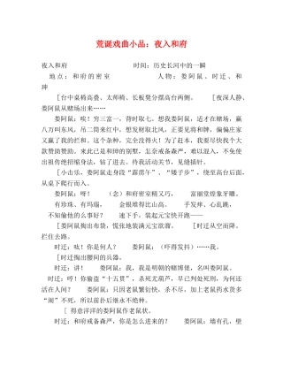 荒诞戏曲小品夜入和府 