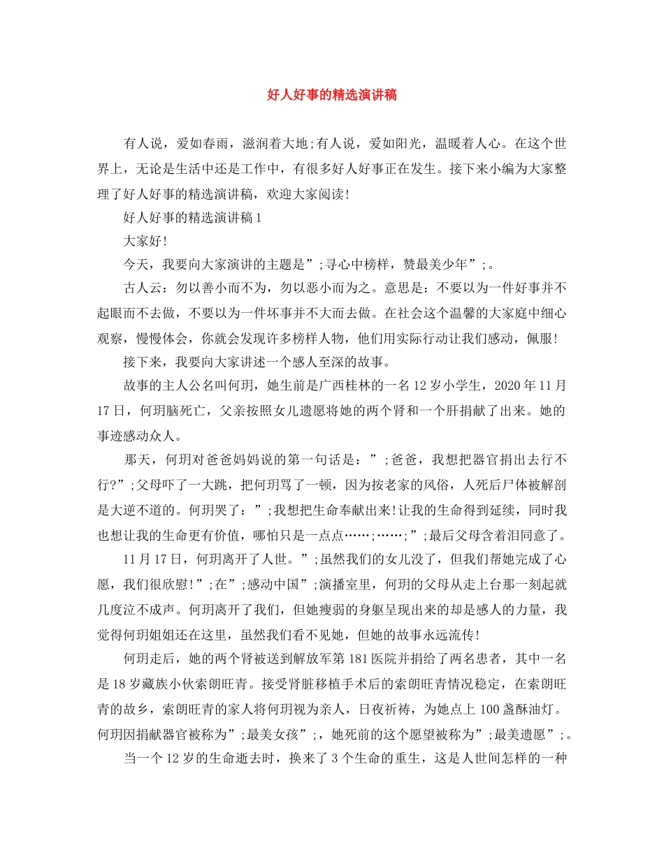 好人好事的精选演讲稿 _第1页