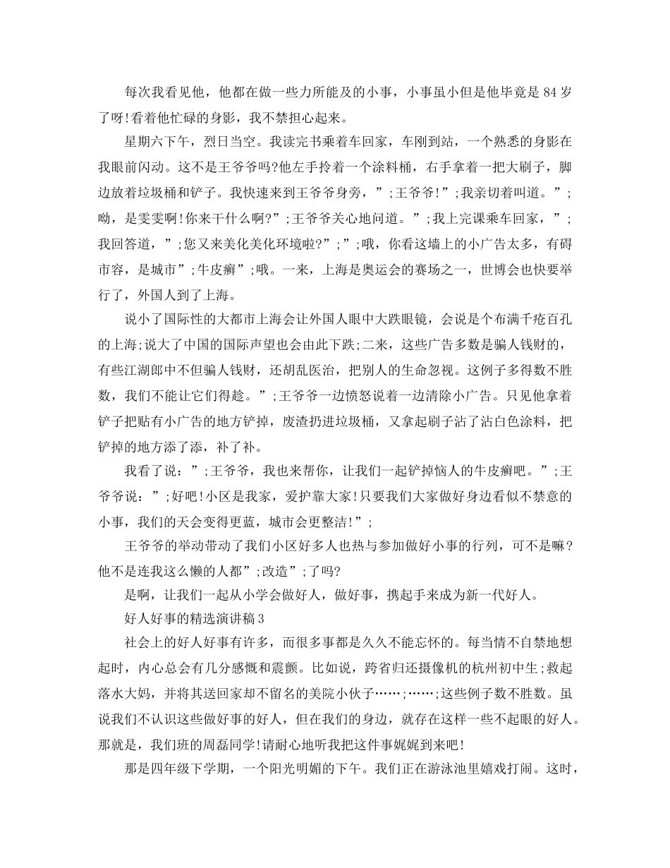 好人好事的精选演讲稿 _第3页
