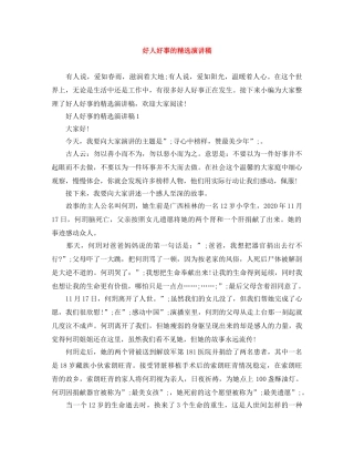 好人好事的精选演讲稿 