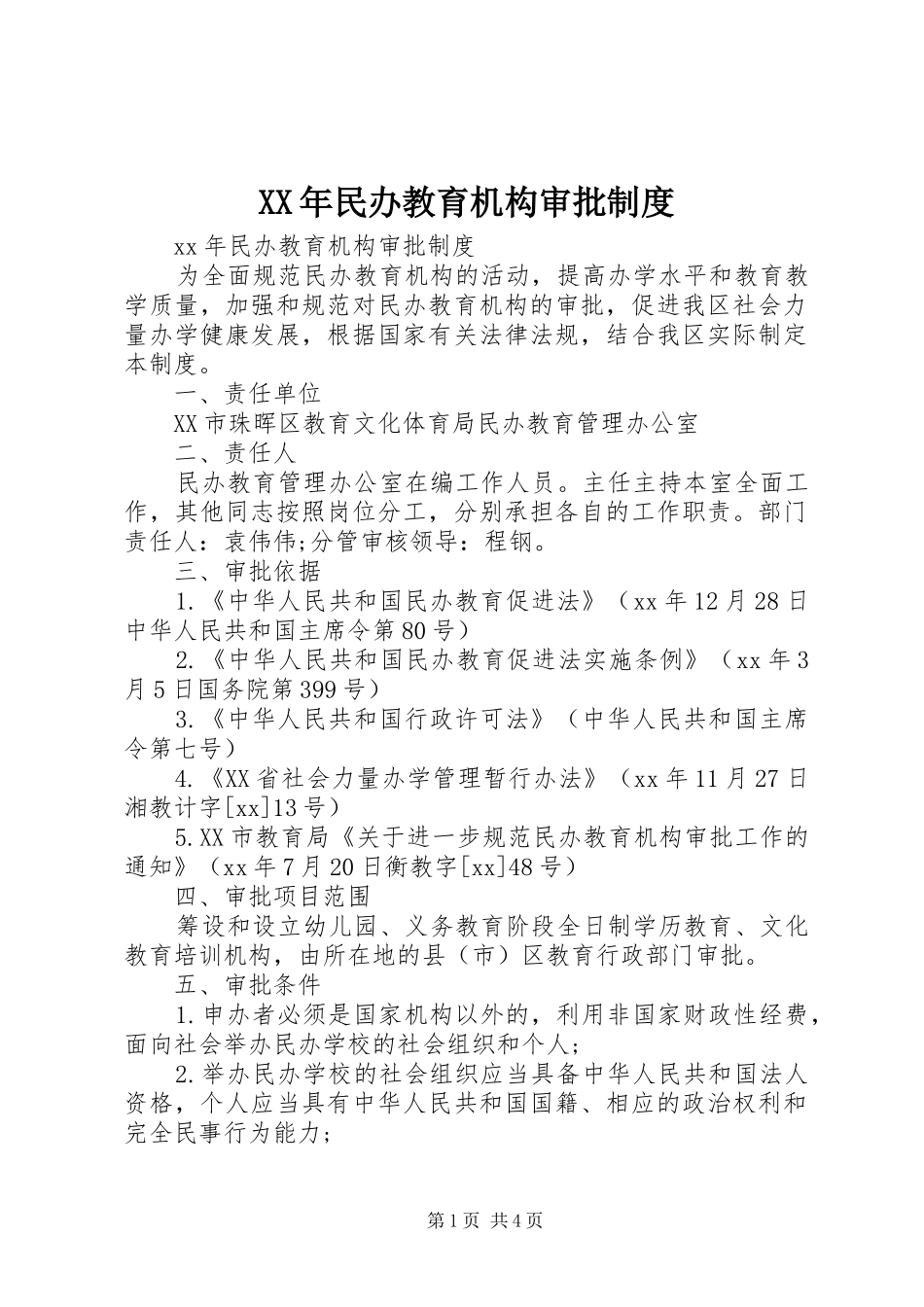 XX年民办教育机构审批制度_第1页