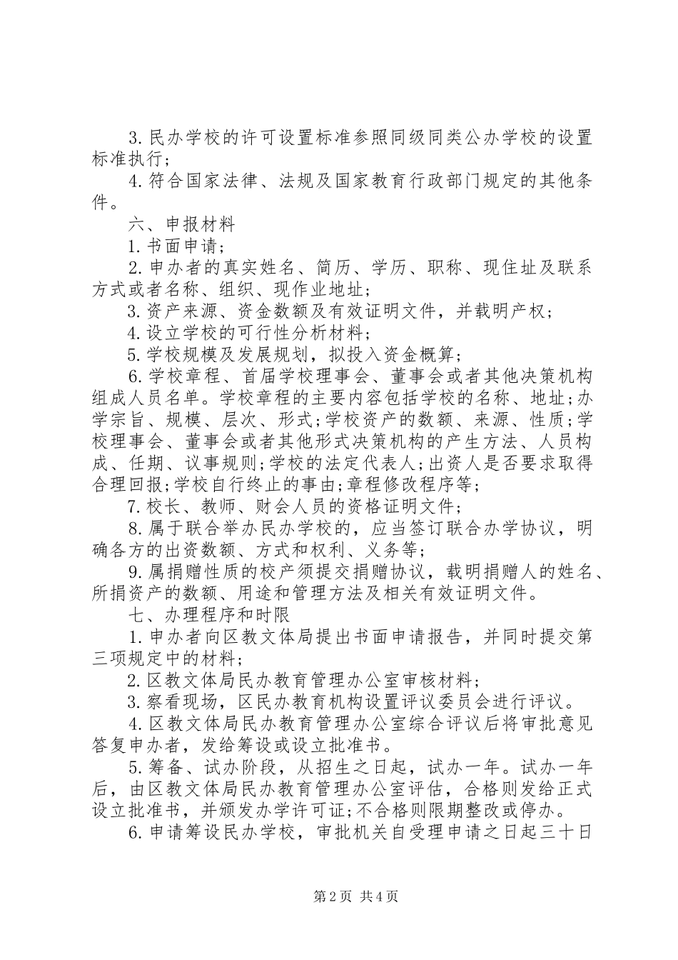 XX年民办教育机构审批制度_第2页