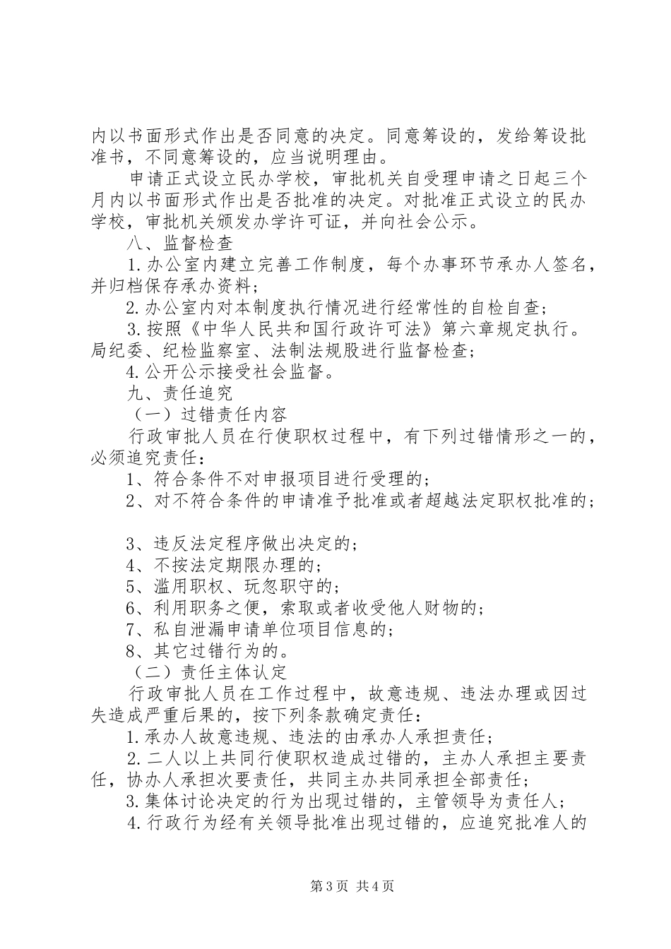 XX年民办教育机构审批制度_第3页