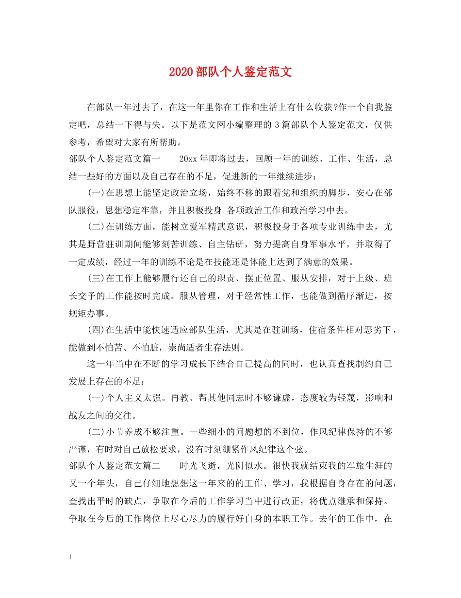 2024部队个人鉴定范文 _第1页