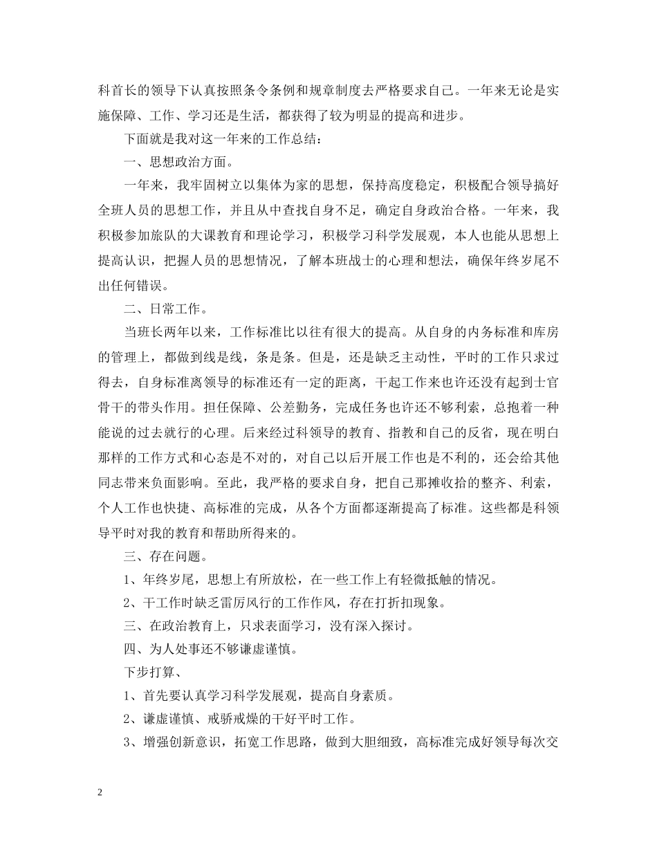 2024部队个人鉴定范文 _第2页