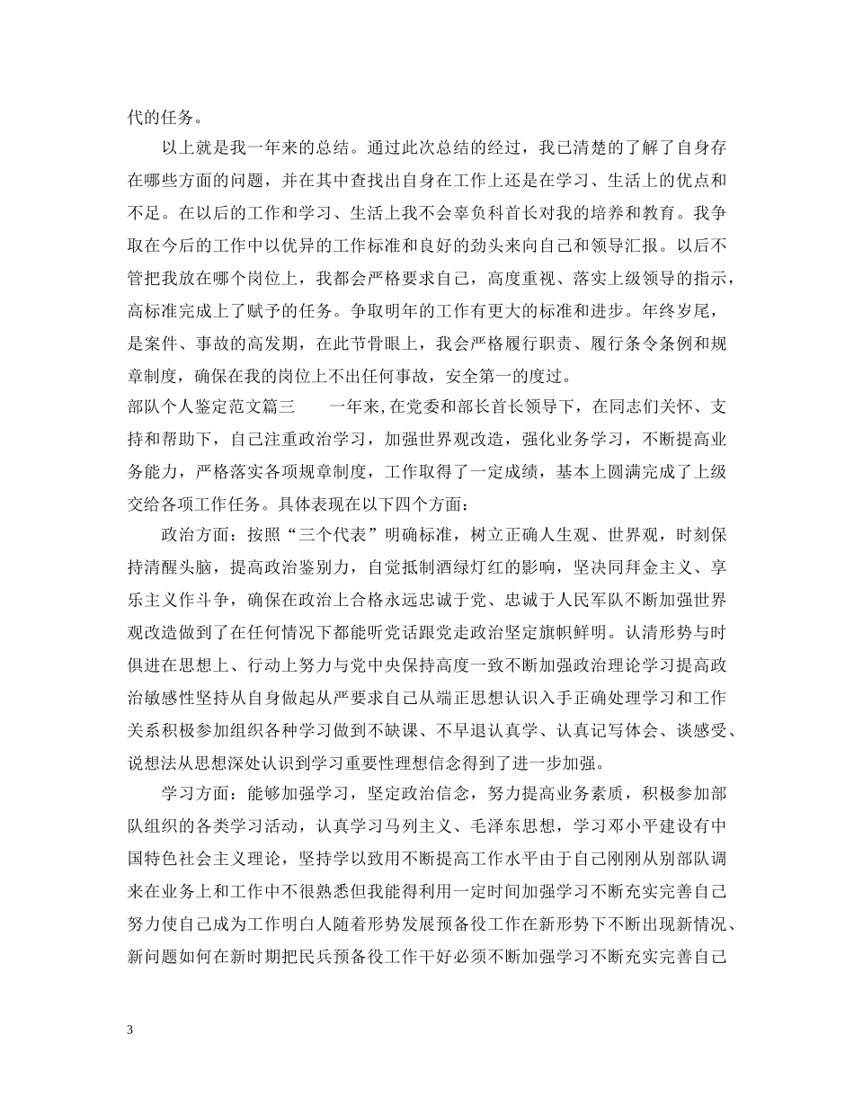 2024部队个人鉴定范文 _第3页