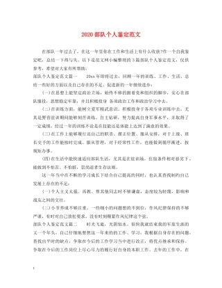 2024部队个人鉴定范文 