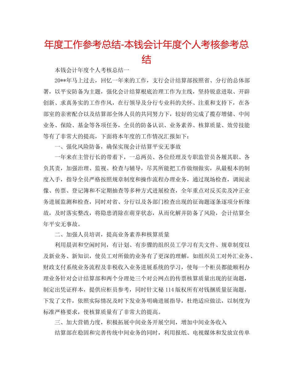 年度工作参考总结-成本会计年度个人考核参考总结 _第1页